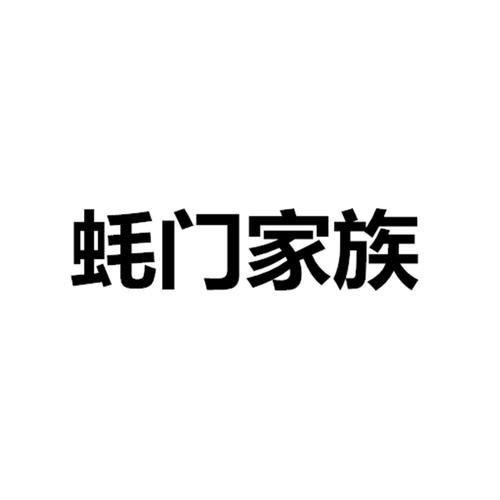 蠔門 家族注冊