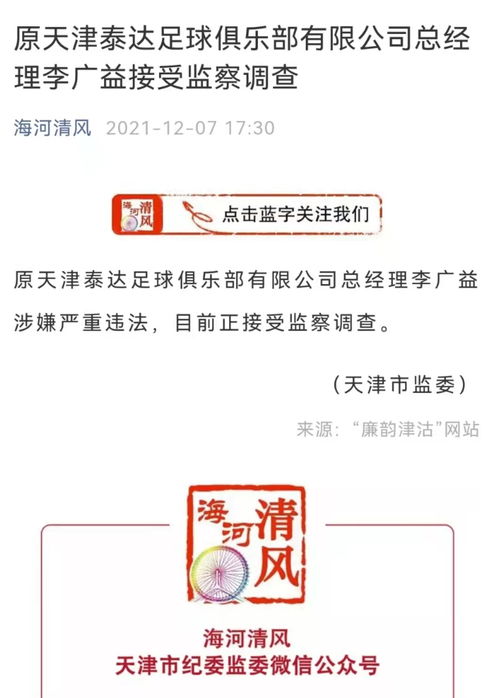 突發(fā) 原天津泰達(dá)足球俱樂部董事長(zhǎng) 總經(jīng)理雙雙被查
