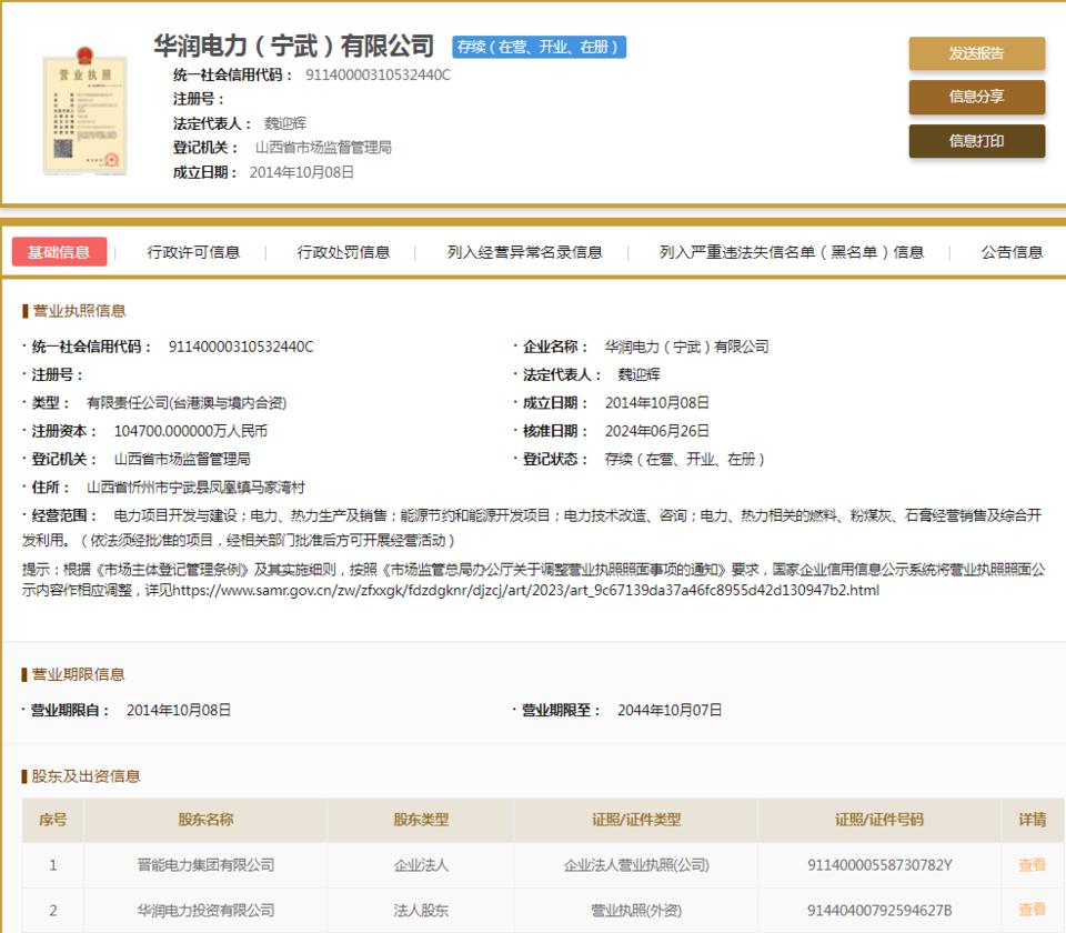 華潤電力(寧武)因不執(zhí)行政府指導(dǎo)價、政府定價行為被罰